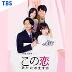 【公式】TBS火曜ドラマ「この恋あたためますか」のインスタグラム