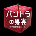 パンドラの果実〜科学犯罪捜査ファイル〜 Instagram