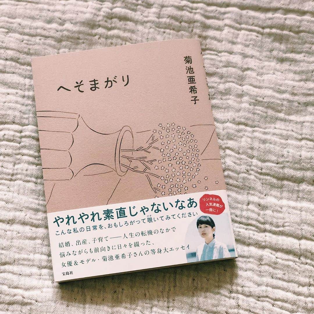 菊池亜希子さんのインスタグラム写真 菊池亜希子instagram リンネルの連載をまとめた書籍 へそまがり が昨日発売になりました カバーと表紙に ちょっとしたストーリーを潜ませています 本編と合わせて楽しんで頂けたら嬉しいです イラスト Ogawa Yutaro