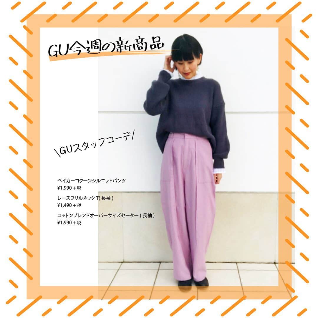 GU(ジーユー) さんのインスタグラム写真 - (GU(ジーユー) Instagram)「GUスタッフの今週の新商品コーデをPick up