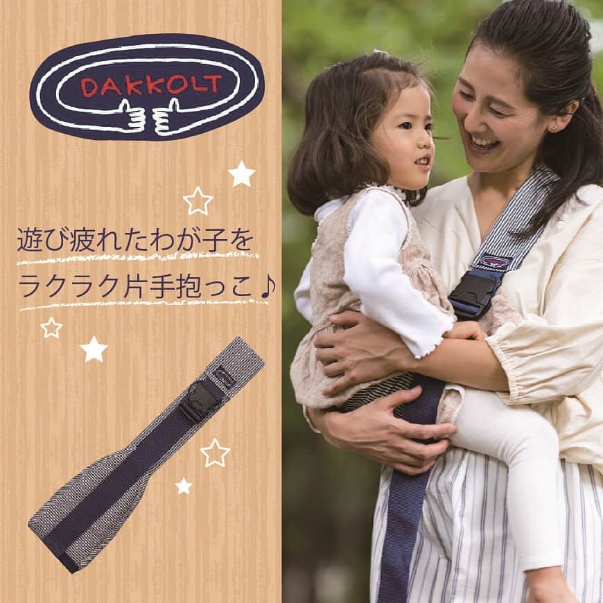 ダッコルト(DAKKOLT)【ヒッコリーベージュ】1歳2歳3歳セカンド抱っこ紐 日本製で安心。折りたたみスリングでコンパクト。簡易抱っこ紐で持ち運び簡単。ママのこだわりママイト1000-29-01  ♡樣専用 【新品】DAKKOLT (ダッコルト) ヒッコリーベージュ