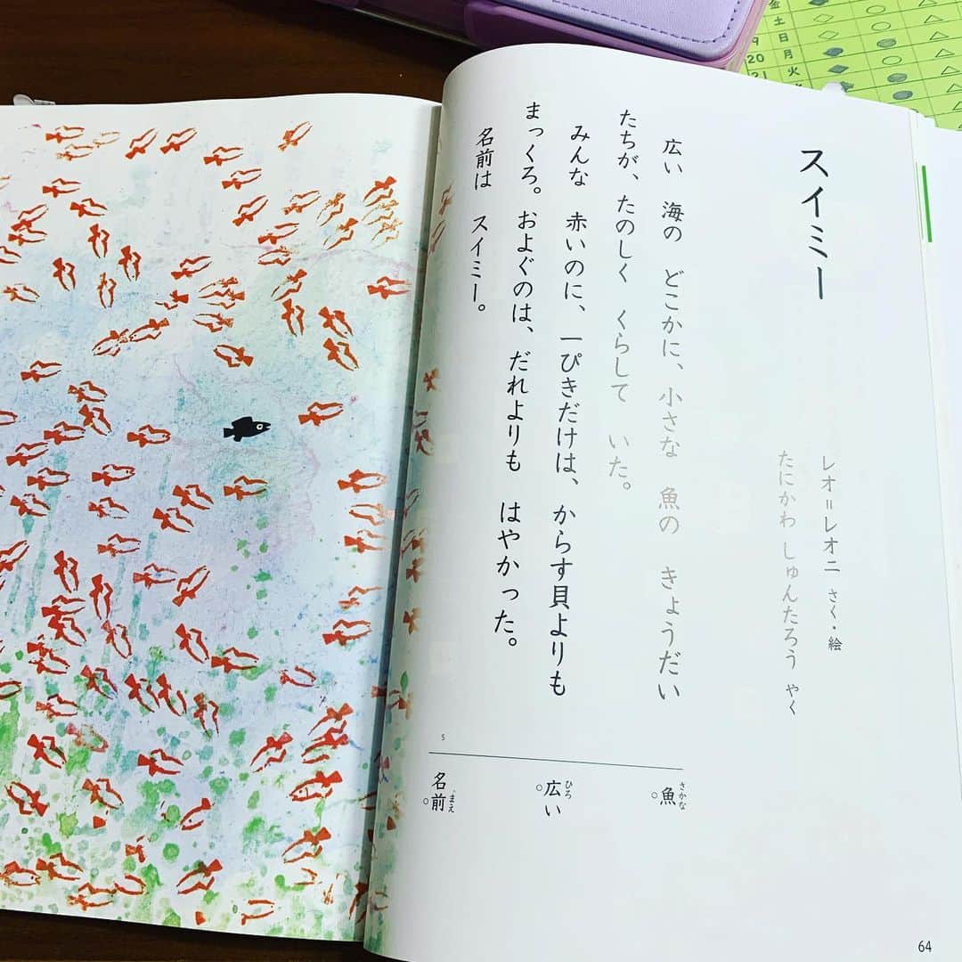 伊藤孝恵さんのインスタグラム写真 伊藤孝恵instagram 小学2年生の国語の教科書に レオ レオニの名作 スイミー を発見 困難に立ち向かうときの合言葉 けっして はなればなれにならないこと みんな もちばをまもること 不朽のメッセージです 4月24日