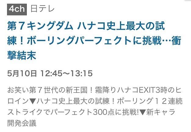 姫路麗のインスタグラム：「5/10(日)12:45〜日テレ「第7キングダム」でボウリングを見ていただける予定です‼︎ 放送地域の方ぜひお願いします‼︎」