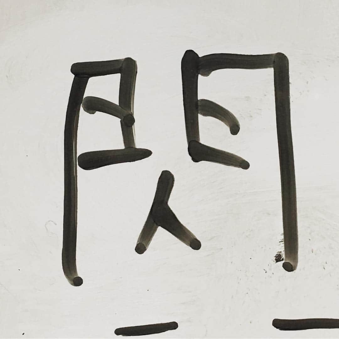 小高芳太朗のインスタグラム：「昨日もやっぱり Y下の書いた閃は ほのぼのしてた（＾人＾）」