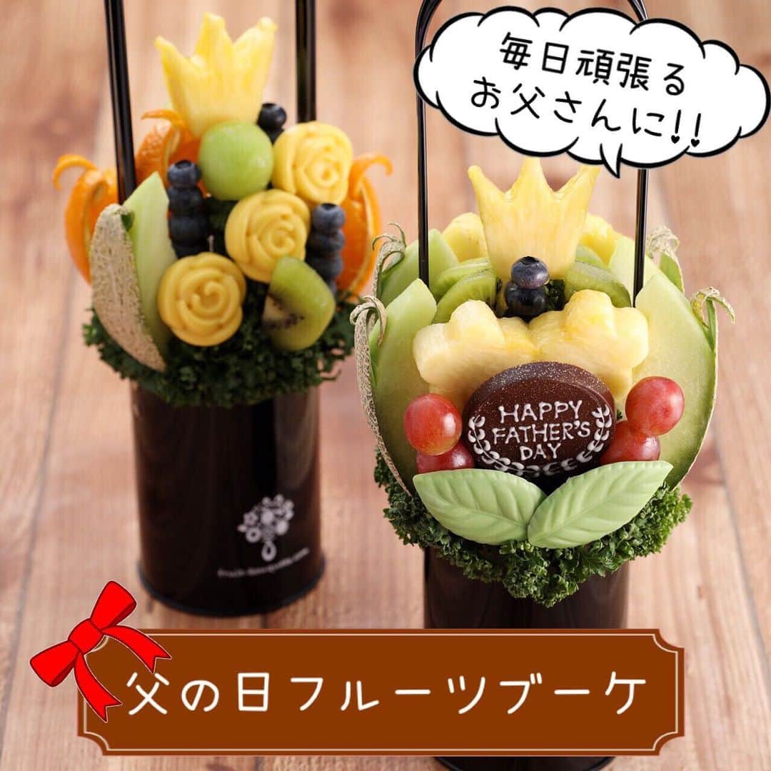 Fruit-bouquets.comさんのインスタグラム写真 - (Fruit-bouquets.comInstagram)「【父の日ギフト