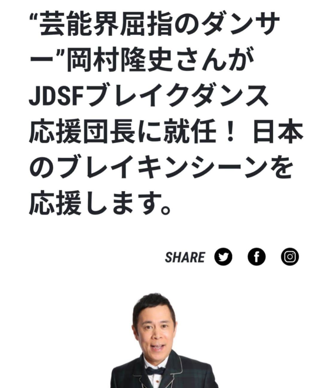 岡村隆史のインスタグラム：「全力で Bboy Bgirlを 応援させていただきます！  #jdsf  #jdsfbreaking」