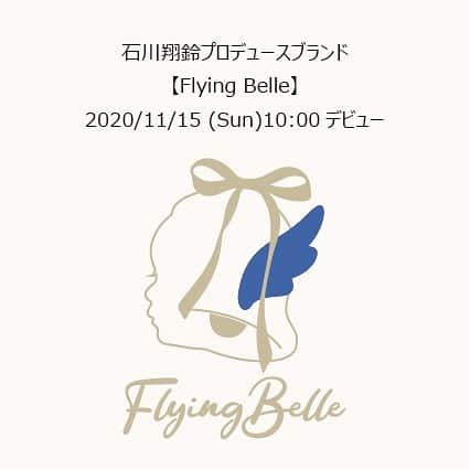 YUJI_MATSUDA_KUNのインスタグラム：「【ご報告】﻿ この度石川翔鈴ちゃんがプロデュースするブランド「Flying Belle」のエグゼクティブプロデューサーをさせていただく事になりました！﻿ ﻿ プロデューサーの翔鈴ちゃんを一生懸命支え、ファンの皆さまにすてきな商品をお届けできるようにがんばって行きますので、よろしくお願いします☺️﻿ ﻿ #石川翔鈴﻿ #FlyingBelle」