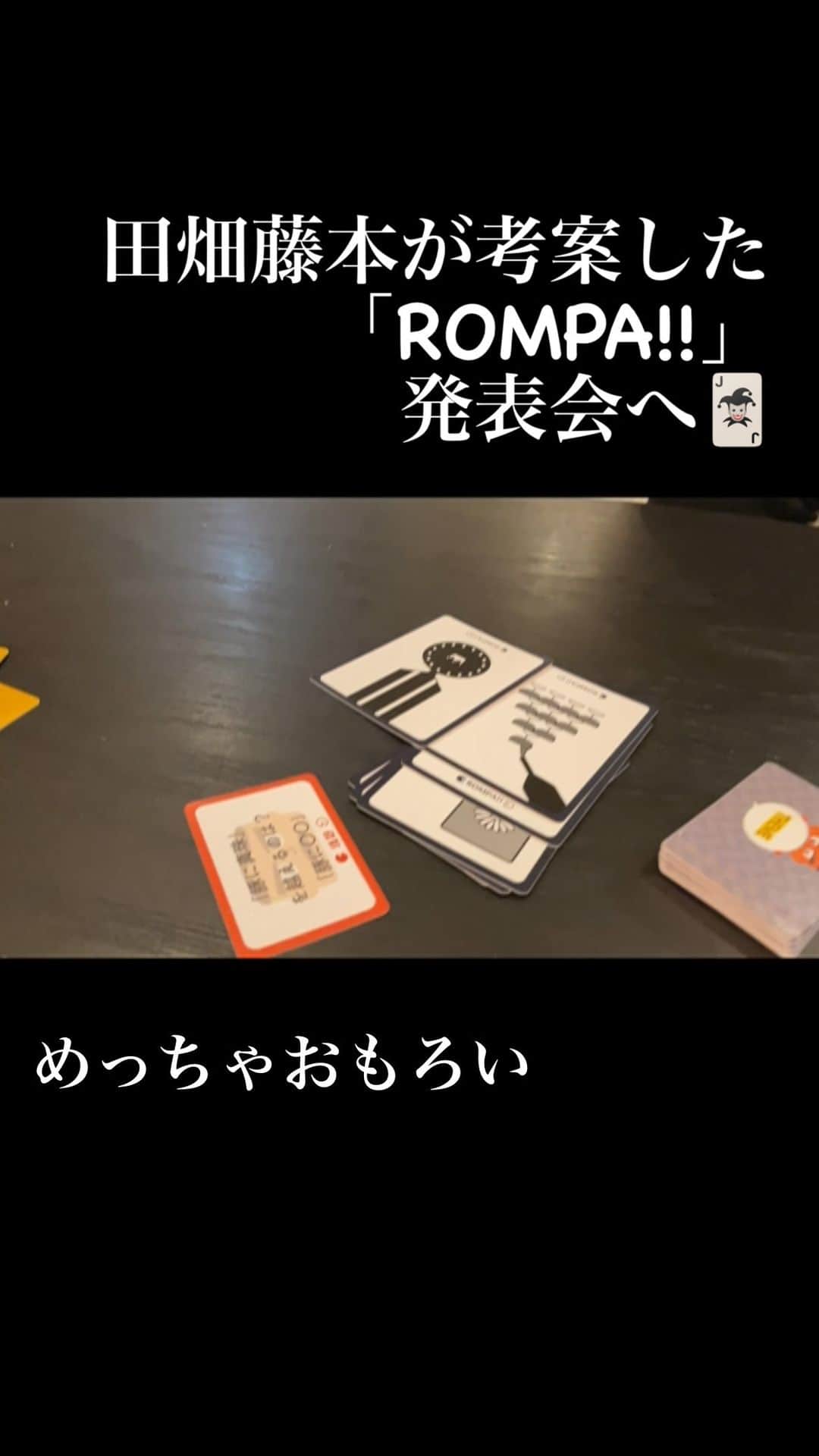 キャプテン★ザコのインスタグラム：「田畑藤本がクラウドファンディング立ち上げて完成したカードゲームROMPA!!の体験会来たらおもろいんかい！  #渋谷ラフアウト  #渋谷 #カードゲーム #田畑藤本 #ROMPA‼︎」