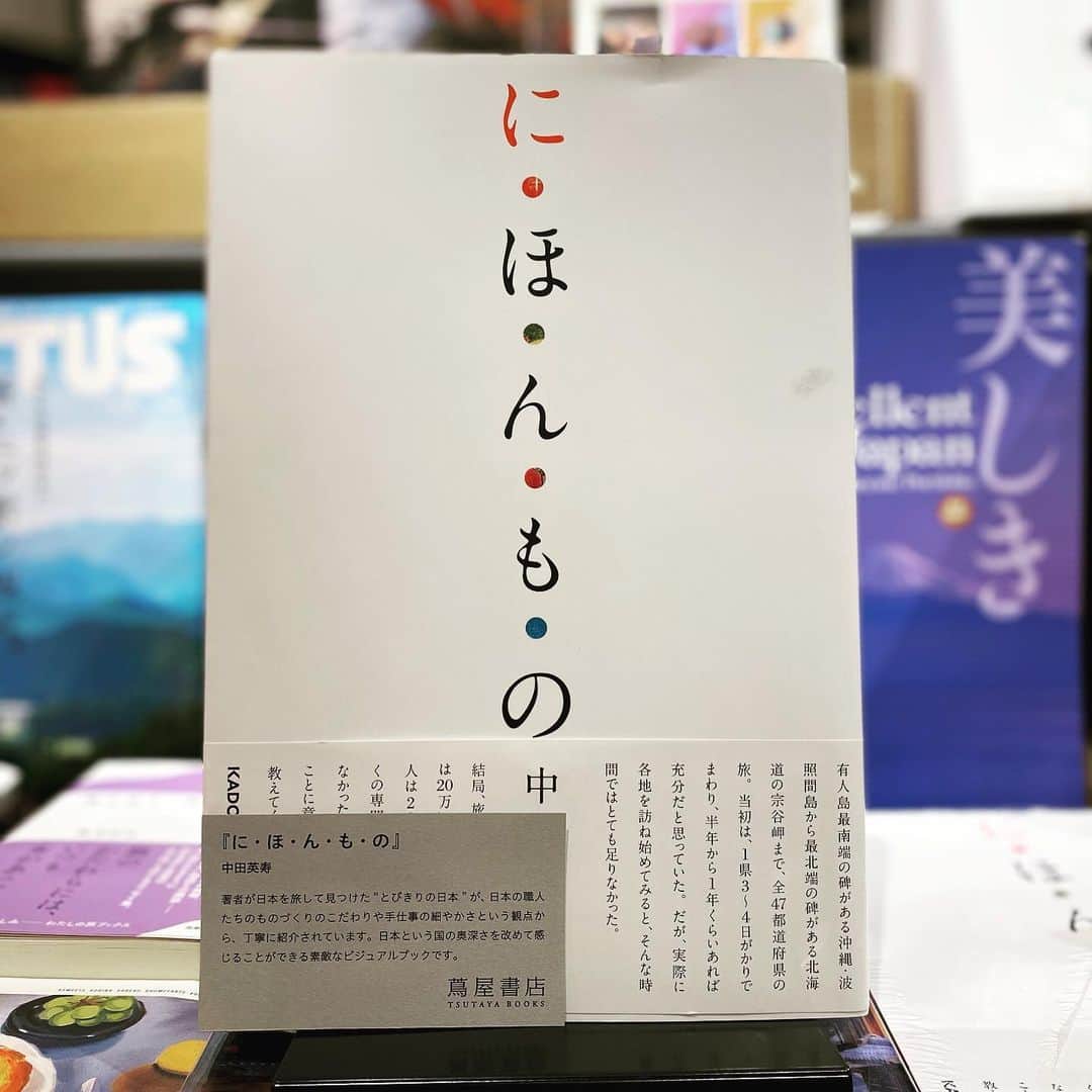 柏の葉 T-SITEさんのインスタグラム写真 - (柏の葉 T-SITEInstagram)「【フェア】『日本の津々浦々を旅したい』 〈ジャンル〉旅 〈場所〉1F旅 〈期間〉1月7日まで  ◾️商品紹介 『に・ほ・ん・も・の』著/中田英寿（KADOKAWA） 著書が日本を旅して見つけた〝とびきりの日本〟が日本の職人たちのものづくりのこだわりや手仕事の細やかさという観点から、丁寧に紹介されています。日本という国の奥深さを改めて感じることができる素敵なビジュアルブックです。  『にっぽんの美しい民藝』著/萩原健太郎（エクスナレッジ） 全国の民藝館や美術館、ショップなどを紹介しながら、すばらしい日本の手仕事の世界を巡ります。 柳宗悦、濱田庄司、バーナード・リーチらと日本各地の関わりを知ったら、この本を持って旅したくなるはずです。  旅担当スタッフ  #柏の葉蔦屋書店 #柏の葉tsite #蔦屋書店 #tsite  #日本旅 #日本旅行 #旅行好きな人と繋がりたい #にほんもの #民藝 #日本の手仕事」12月4日 20時39分 - kashiwanohatsite