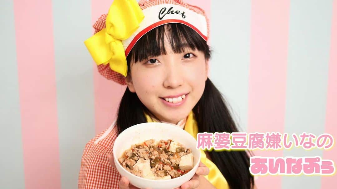 山田愛奈のインスタグラム：「久しぶりにあいなぷぅチャンネル更新しました！ 新曲になります｢麻婆豆腐嫌いなの｣お楽しみ下さい！  みんな大好き森本さんもずっと出てますよ～」