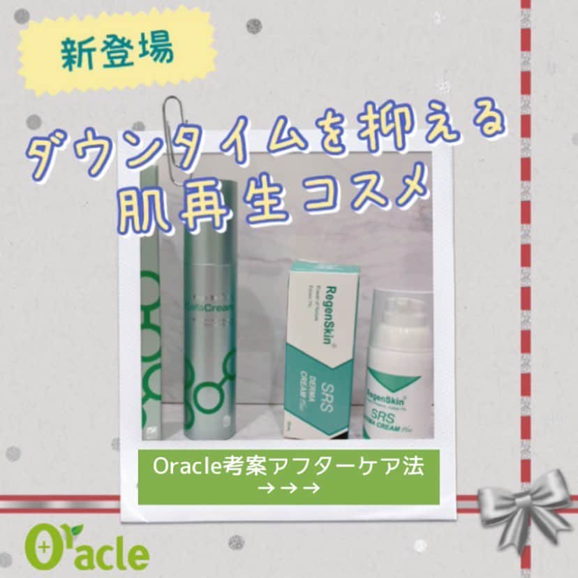 オラクル美容皮膚科東京新宿院さんのインスタグラム写真 - (オラクル美容皮膚科東京新宿院Instagram)「Oracle考案の治療後ケア‼️