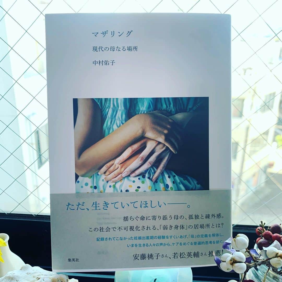 安藤モモ子のインスタグラム：「中村佑子『マザリング　現代の母なる場所』（集英社）  終始涙が止まらず、読み終えて本を閉じたとき、ふと気づくと大きな優しい、母なる存在に抱かれるわたしがいました。 全ての人にお届けしたい一冊です。 このような素晴らしい本が世に生まれたことに、心より感謝します。　  https://www.bungei.shueisha.co.jp/shinkan/mothering/」