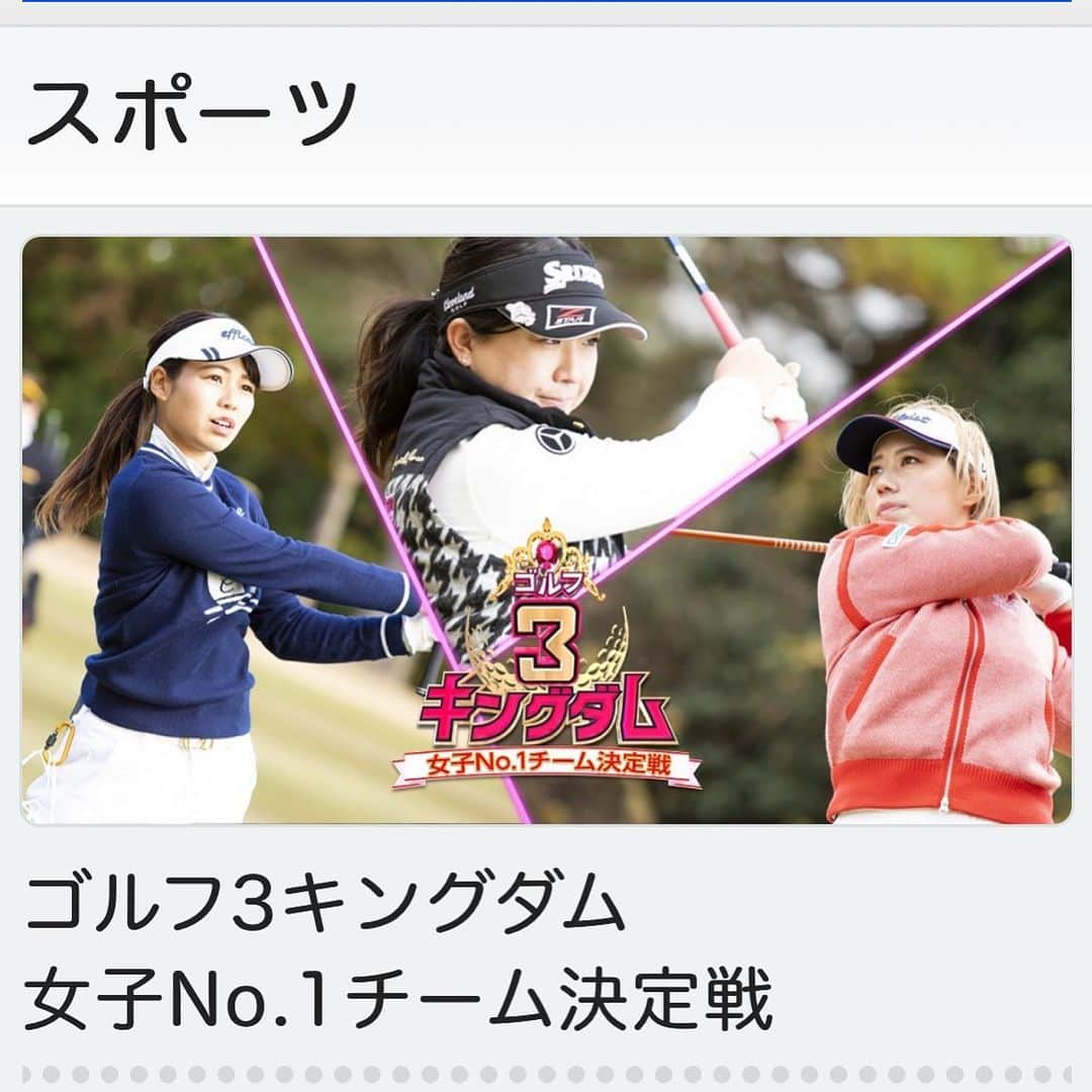 東浩子のインスタグラム：「明日放送のゴルフキングダム3 に琴乃、遥加とチームで出演させていただきます✨😊  是非見てください⛳️‼︎  BS-TBS 夜22:00〜22:54 ゴルフキングダム3」