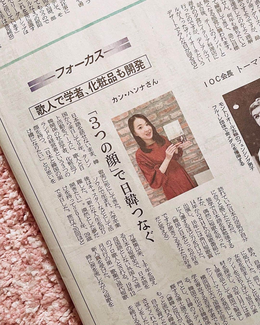 カン・ハンナのインスタグラム：「・﻿ ﻿ 日本のたくさんの方々に応援されてるんだなと、改めて思う一日😌🍀﻿ ﻿ ﻿ 1月14日の日本経済新聞(夕刊)の２ページに掲載されました。この一年の間、日経新聞に２度目の出現ですが、光栄です。そして素敵な記事を本当にありがとうございます。文章一つひとつに愛があることが伝わってきて本当に感動でした。記者の松浦奈美さん、感謝申し上げます。﻿ ﻿ ﻿ そして、ラジオ「カンハンナのポップK」の収録の時にお祝いのお花を頂きました。新人賞の受賞を一緒に喜んでくださるスタッフさんたちにも心から感謝です。3年近く続けております、ラジオ「カンハンナのポップK」も大好きですけど、ラジオのスタッフの方々もやっぱり大好きです🧡﻿ ﻿ ﻿ 私の中で長い旅はまだまだ続きますが、旅の中で一つひとつ結果を出せたことへの喜びより、結果を出せた時に一緒に喜んでくださる方がたくさんいることが最も幸せを感じます。これからもこの気持ちを、この絆を大切にしていけたらと思います。皆さんの貴重な応援もそうなのです。いつもありがとう。ありがとう。﻿ ﻿ ﻿ ﻿ ﻿ ﻿ ﻿ ﻿ #日本経済新聞　﻿ #2度目の出現　﻿ #素敵な記事をありがとうございます﻿ #心が温まる一日﻿ #これからもよろしくお願いいたします﻿ #닛케이신문 #일본경제신문 #인터뷰기사」