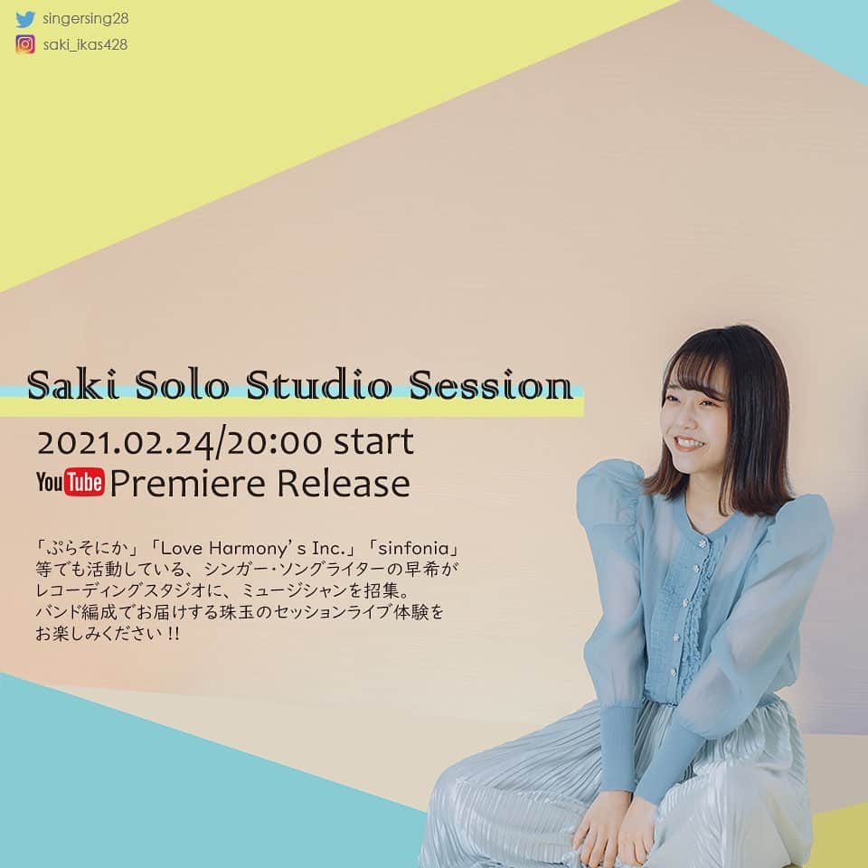 早希のインスタグラム：「【 Saki Solo Studio Session 配信決定 !! 】  レコーディングスタジオにて収録したライブをプレミア公開します。  お楽しみに！！📢」