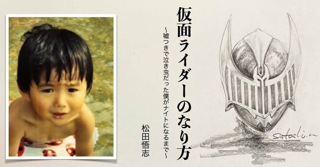 松田悟志のインスタグラム：「明日3/1から #note にて毎朝８時、５０日連続で無料公開して行きます👶✨ 嘘つきで泣き虫でどうしようもない少年が、５０日後に『変身』します✨ ハッピーエンドです。ぜひ読んでみてください☀️」