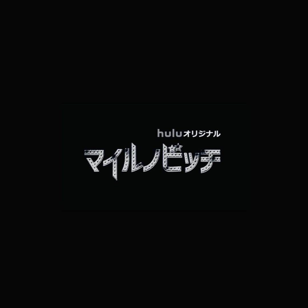 水沢林太郎のインスタグラム：「. 『マイルノビッチ』第一話に 池田誠役で少し出演してます。 Huluにて本日2/12から放送スタートです。 是非、ご覧ください。 #マイルノビッチ」