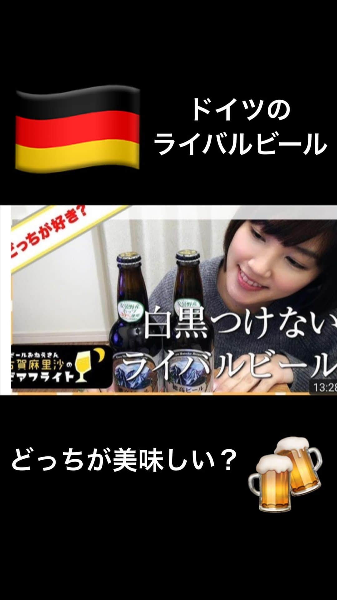 古賀麻里沙のインスタグラム：「本日20:00配信の最新YouTubeは、ドイツのライバルビアスタイル飲み比べです🤩❤️  よろしければご覧ください〜🎶 今日もまったり美味しく乾杯💕  #ビール #クラフトビール #乾杯 #ビール女子」