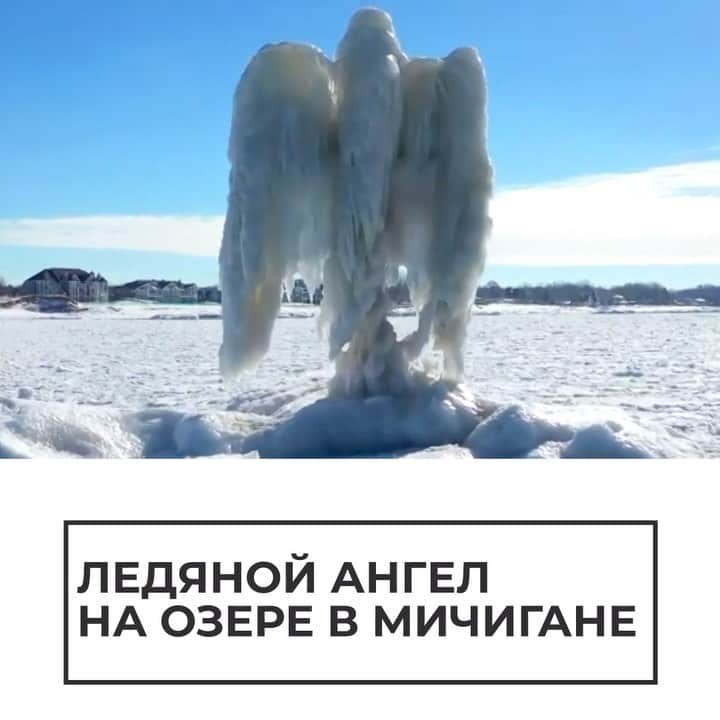 RIAノーボスチのインスタグラム：「На озере в Мичигане появился "ангел". Такую необычную ледяную скульптуру создала природа. А вы когда-нибудь видели подобное? 😍」