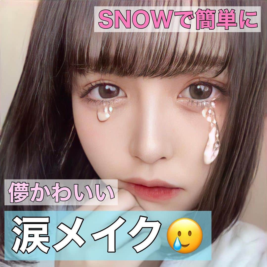 「snow」顔認識カメラアプリさんのインスタグラム写真 「snow」顔認識カメラアプリinstagram「【話題の涙メイクスタンプ💎】﻿﻿ ﻿﻿ 儚かわいい涙メイクがsnowで簡単に
