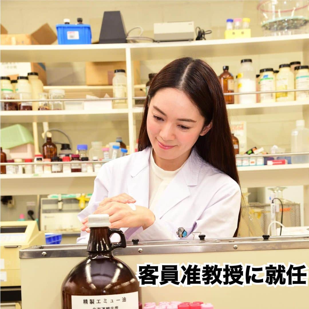 小西さやかのインスタグラム：「＜東京農業大学　客員准教授に就任＞ 本年度も、東京農業大学から辞令をいただき、食香粧化学科 客員准教授に就任いたしました。一年毎に採用可否が決まり更新があります。 農大では香りを専門的に行う調香室や処方を学ぶ化粧品製造機器が揃った実験室も完備しています。夢のようですね！私の学生時代にもこんな大学があったら良かったな💕 . 昨年度は私もオンラインで授業を担当させていただいております。大学時代の恋やサークルもやっぱりオンラインだと青春を奪われる感じですよね。今年度からは実験など少しずつ通学が許可されています！ . コロナが落ち着きましたら、北海道の網走で皆様と一緒に授業をさせていただけると思います。私のメイクレッスンも恥ずかしながらやってます。1人ずつ眉を描かせてもらってるので、今年はリアルでやりたいな。 みんなと会えるその日を楽しみにしています。 . 化粧品に興味がある方は、ぜひ、大学の候補にいれてみてくださいね。 北海道の大自然が待っています！ . #化粧品を学ぶ #コスメを学ぶ #大学 #東京農業大学 #食香粧化学科 #オホーツクキャンパス #美容の資格#大学受験#アルビオン#ラボ#化粧品科学#皮膚科学#日本化粧品検定#日本化粧品検定1級#日本化粧品検定2級 #大学入試#美容を学ぶ#理系#リケジョ#化粧品検定」