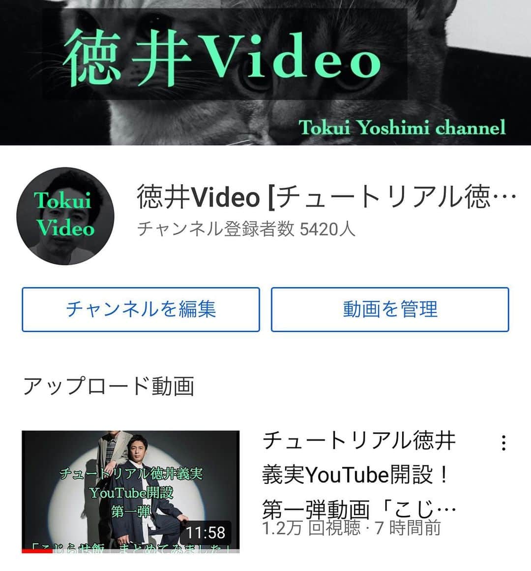徳井義実のインスタグラム：「公式YouTubeチャンネル 生まれたてで御座います どうぞよろしくお願いします。 ＃徳井Video」