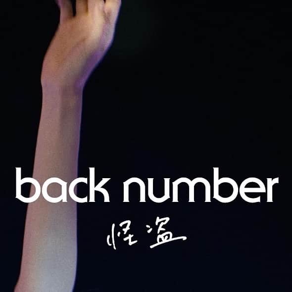 back numberのインスタグラム：「back number  new digital single 「怪盗」 2021.5.24 配信  ＊日本テレビ系 水曜ドラマ「恋はDeepに」主題歌  #backnumber #バックナンバー #怪盗 #恋はDEEPに #恋ぷに」