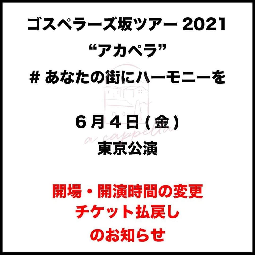 ゴスペラーズ【公式】のインスタグラム：「「ゴスペラーズ坂ツアー2021 “アカペラ” #あなたの街にハーモニーを」 6月4日(金)東京公演  開場・開演時間の変更、およびチケット払戻しのご案内  詳細はゴスペラーズ公式HPをご覧ください！  #ゴスペラーズ #GOSMANIA」