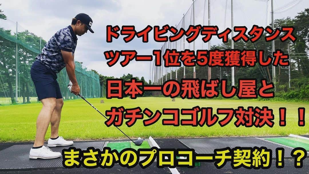 武井壮のインスタグラム：「YouTube動画更新！！！ 今回はゴルフ！！ 日本一の飛ばし屋が登場！！ 300ヤードを毎回越える鬼の飛距離を持つ、額賀辰徳プロとガチ対決！！ そしてまさかのプロコーチ契約！？  https://youtu.be/AR4auA2dlcs」