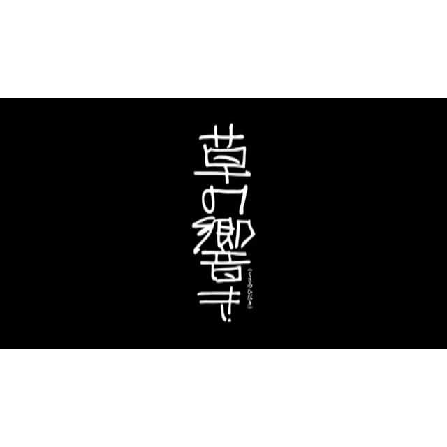 奈緒のインスタグラム：「. 映画『#草の響き』 2021年10月8日公開です🎬  #斎藤久志　監督」