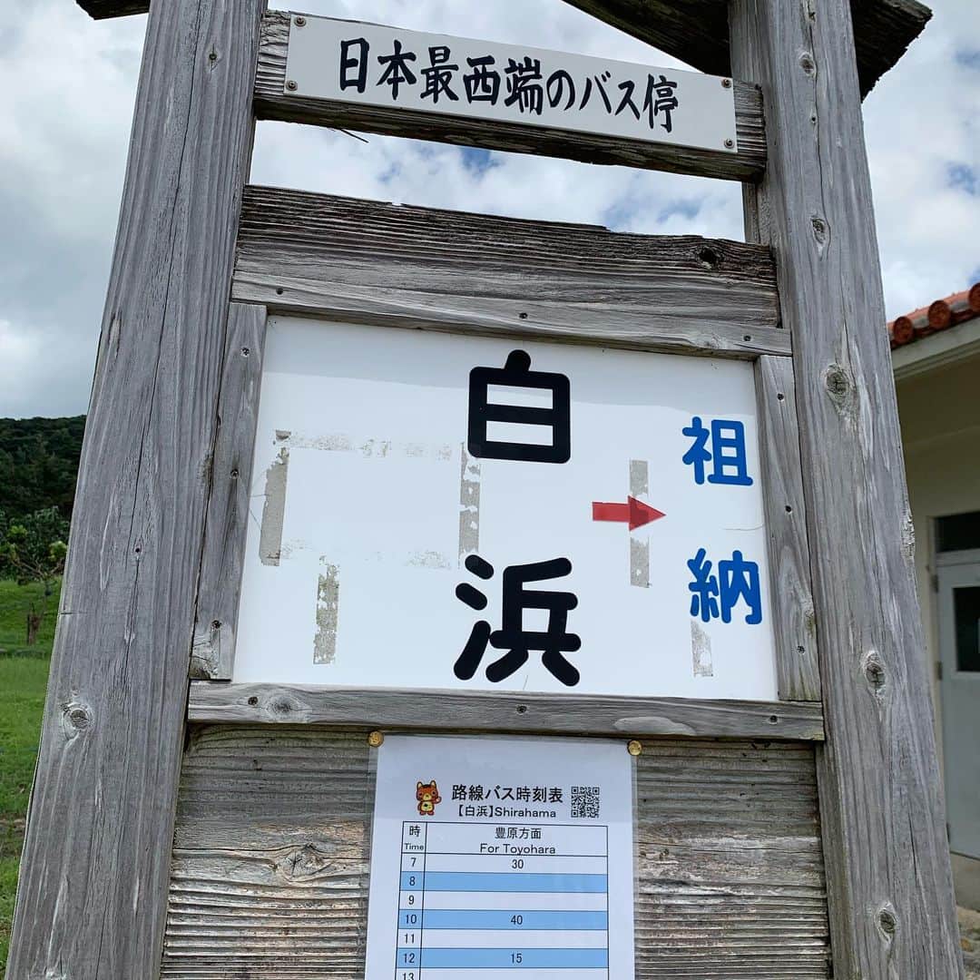 竹田恒泰のインスタグラム：「日本最西端のバス停」