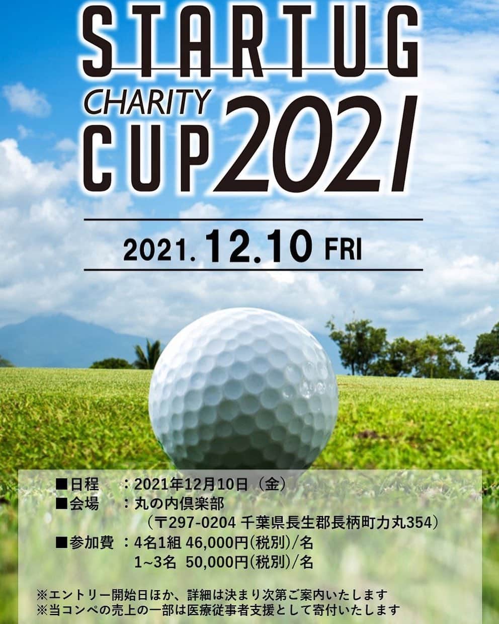 鶴岡果恋のインスタグラム：「.  【イベント告知】  2021年12月10日(金)に パーソナルトレーニングジム 「STARTUG」が主催する チャリティーゴルフコンペ『STARTUG CUP』のお知らせです。  『STARTUG CUP』は 2019年にスタートし 昨年はコロナで中止となりましたが 今年は開催されます。  私たち女子プロゴルファーが 20名以上参加して ニアピン対決や 女子プロが本気で参戦する パッティング対決&ドラコン対決！  さらに 皆様のプレー中 人気女子プロがカートに乗って やってきます。  女子プロゴルファーとの記念撮影や SNS投稿も可能です。  ファンの皆様に楽しんでいただけるイベントが盛りだくさんの 日本唯一のゴルフイベントです！ （※女子プロゴルファーと同組でのプレーはございません）  エントリー開始日など 詳細は決まり次第 ご案内させていただきます！  まずは是非、日程の確保をお願い致します！  『STARTUG CUP』事務局スタッフ一丸となり 皆様に安心してご参加頂けるように コロナ対策も準備を進めておりますので どうぞご期待下さい！  ご参加を心より お待ち申し上げております！  #STARTUGCUP2021 #日本唯一のゴルフコンペ #チャリティー #女子プロゴルファー #女子プロ #プロゴルファー #ゴルフ #ゴルフコンペ #スペシャルイベント #ファンイベント #プロアマ #チャリティーイベント #チャリティーコンペ #ゴルフ場貸切 #ドラコン #ニアピン #パッティング #STARTUG #パーソナルトレーニングジム」