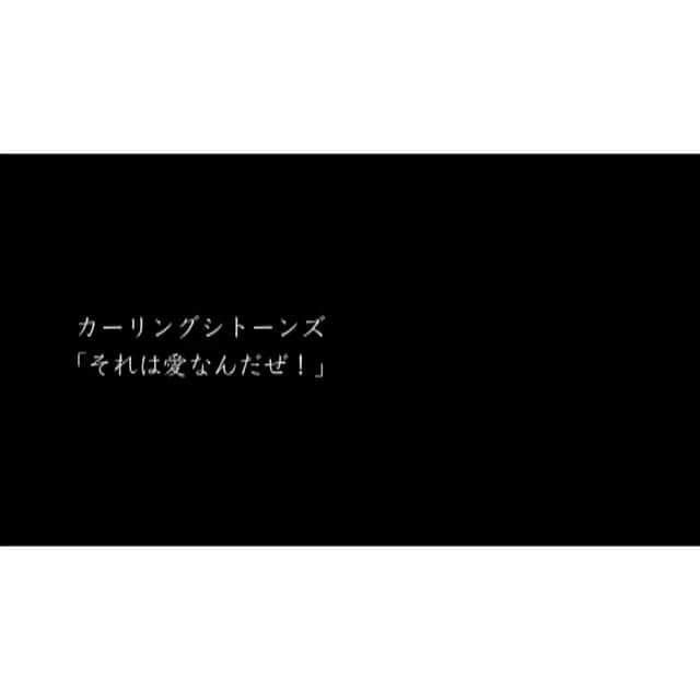 奈緒のインスタグラム：「. 映画『マイ・ダディ』主題歌 カーリングシトーンズ 「それは愛なんだぜ」 #映画マイダディ」