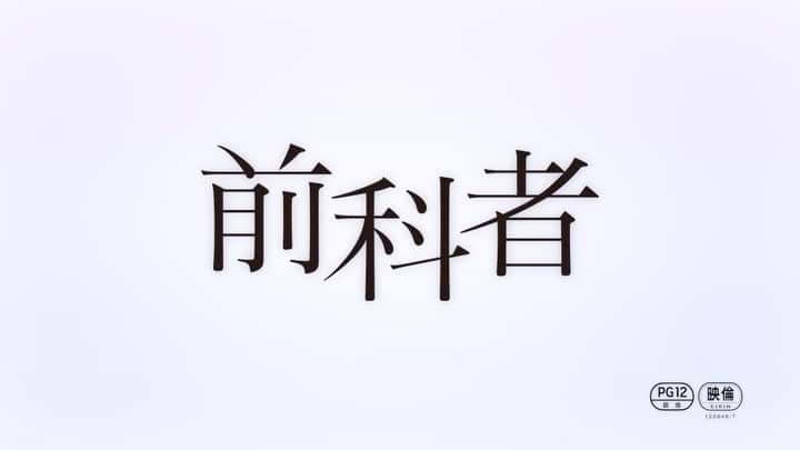 磯村勇斗のインスタグラム：「.  映画「#前科者」  特報映像解禁  公開日は 2022年1月28日」
