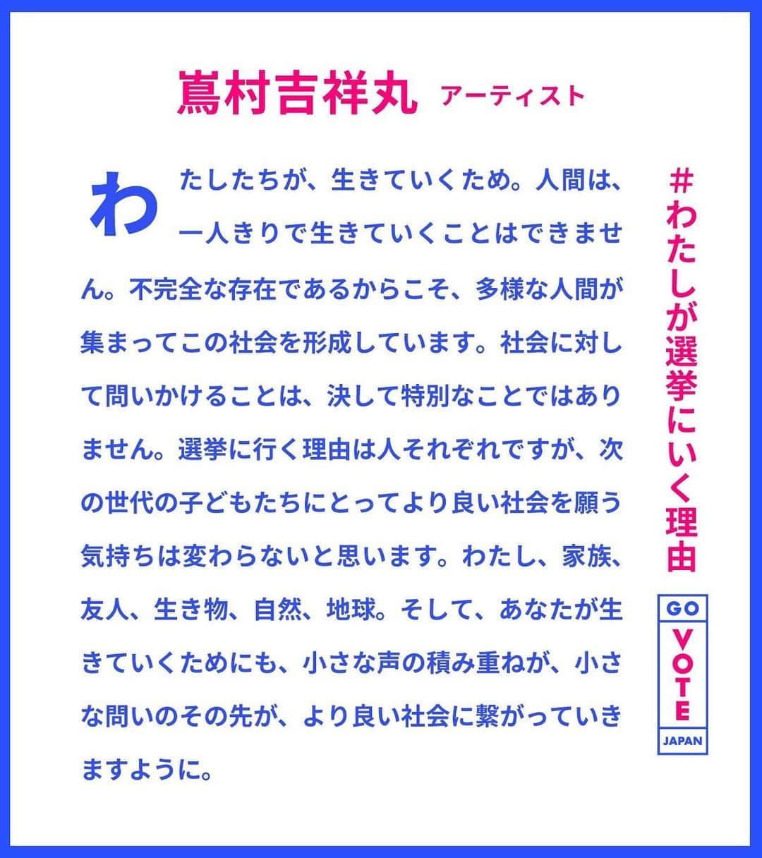 Kisshomaru S.のインスタグラム：「For @govote.jp   選挙に行こう、のその先の話をするために、その先の未来を創るために。  わたしたちが、生きていくため。人間は、一人きりで生きていくことはできません。不完全な存在であるからこそ、多様な人間が集まってこの社会を形成しています。社会に対して問いかけることは、決して特別なことではありません。選挙に行く理由は人それぞれですが、次の世代の子どもたちにとってより良い社会を願う気持ちは変わらないと思います。 わたし、家族、友人、生き物、自然、地球。そして、あなたが生きていくためにも、小さな声の積み重ねが、小さな問いのその先が、より良い社会に繋がっていきますように。」