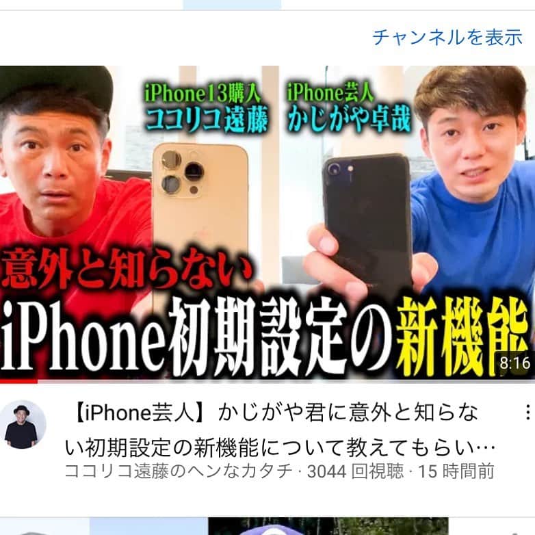 ココリコのインスタグラム：「遠藤さんがiPhone8→13proに機種変しましたー！！ YouTube「ココリコ遠藤のヘンなカタチ」にてその模様が見れます📲✨✨ なんとあのiPhone芸人かじがや卓哉さんにレクチャーしてもらってます🥺📲 何も分からない遠藤さんでもスムーズに機種変できました📱✨✨ めちゃくちゃ分かりやすいので是非ご覧下さい🤗  そして、明日はついにココリコのYouTubeチャンネル開設です‼️そちらもお楽しみに‼️  #ココリコ#遠藤章造#iphone13#iphone機種変#かじがや卓哉#テツandトモ#iphone初期設定」