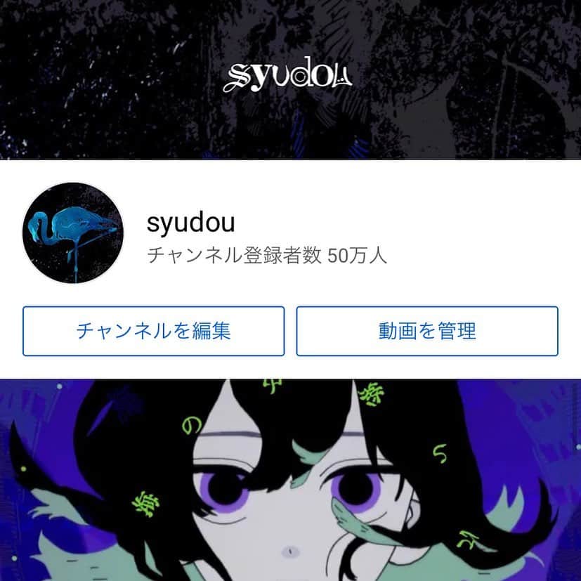 syudouのインスタグラム：「YouTubeチャンネル登録50万ありがとう！」