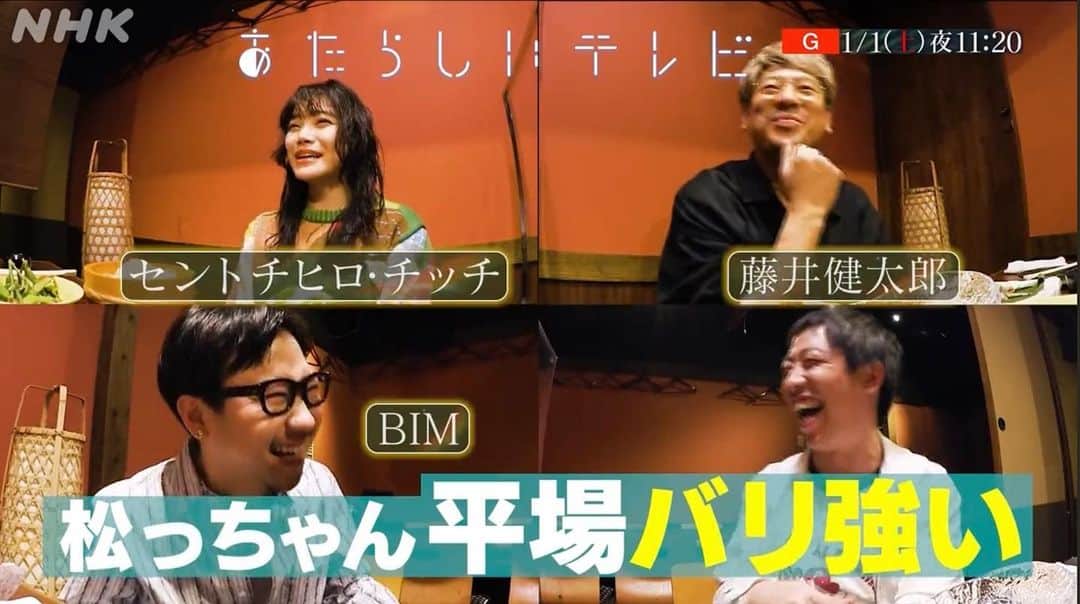 BIMのインスタグラム：「今夜23:20〜NHK総合「あたらしいテレビ2022」に出てます！ 藤井健太郎さんと森田さん(さらば青春の光)、チッチさん(BiSH)と飲みながら色々話させて頂きました。 新年お暇な方、宜しければ！ 俺は実家で観る📺」