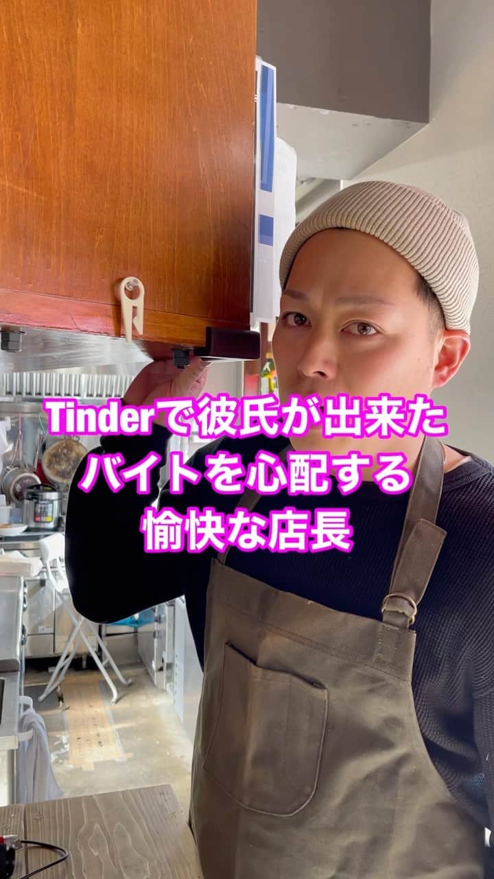 岡田直也のインスタグラム：「Tinderで彼氏が出来た バイトを心配する 愉快な店長  #愉快 #店長 #カフェ #バイト #飲食店 #Tinder」