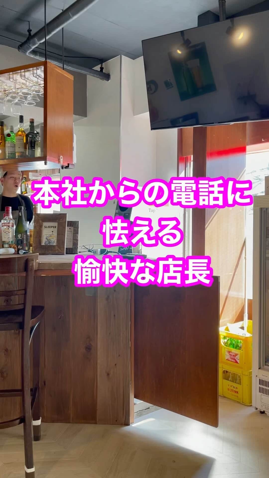 岡田直也のインスタグラム：「本社からの電話に怯える愉快な店長  #愉快 #店長 #カフェ #飲食店」