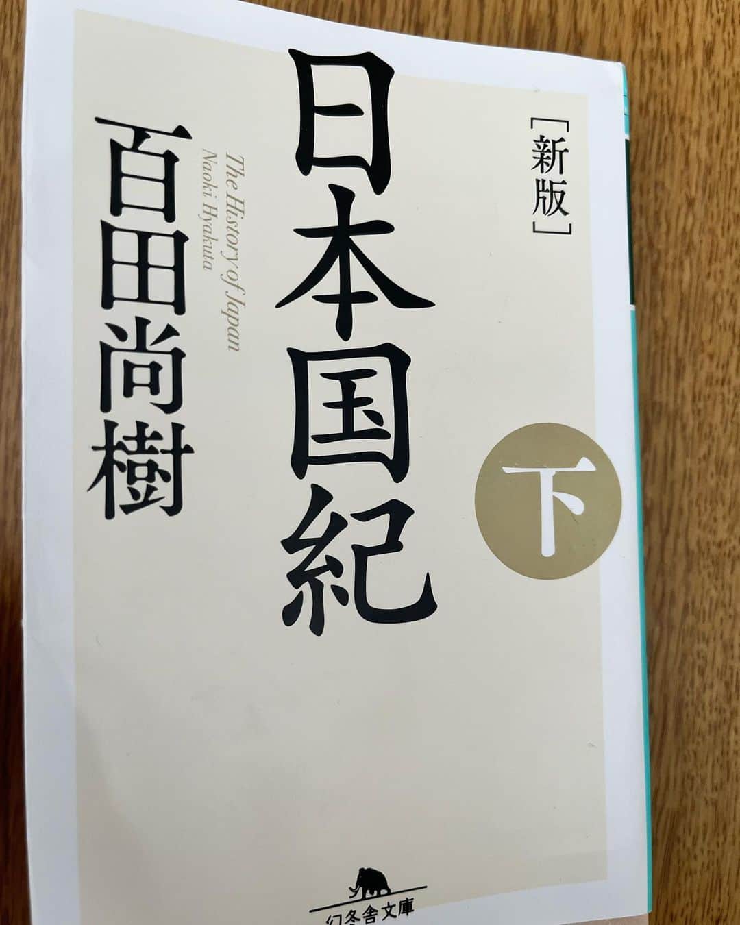 村田諒太のインスタグラム：「平和ボケ…してるなあ 日本人としての誇り（先人への感謝、尊敬） ありがとうございます #日本国記  #幻冬舎　#読書」