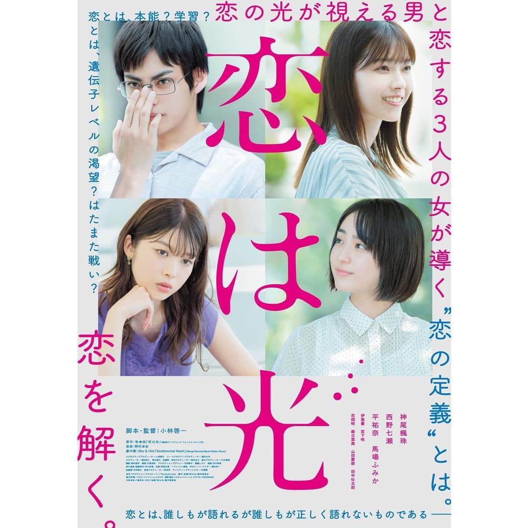 馬場ふみかのインスタグラム：「. 映画『恋は光』2022年6月17日(金)公開！」