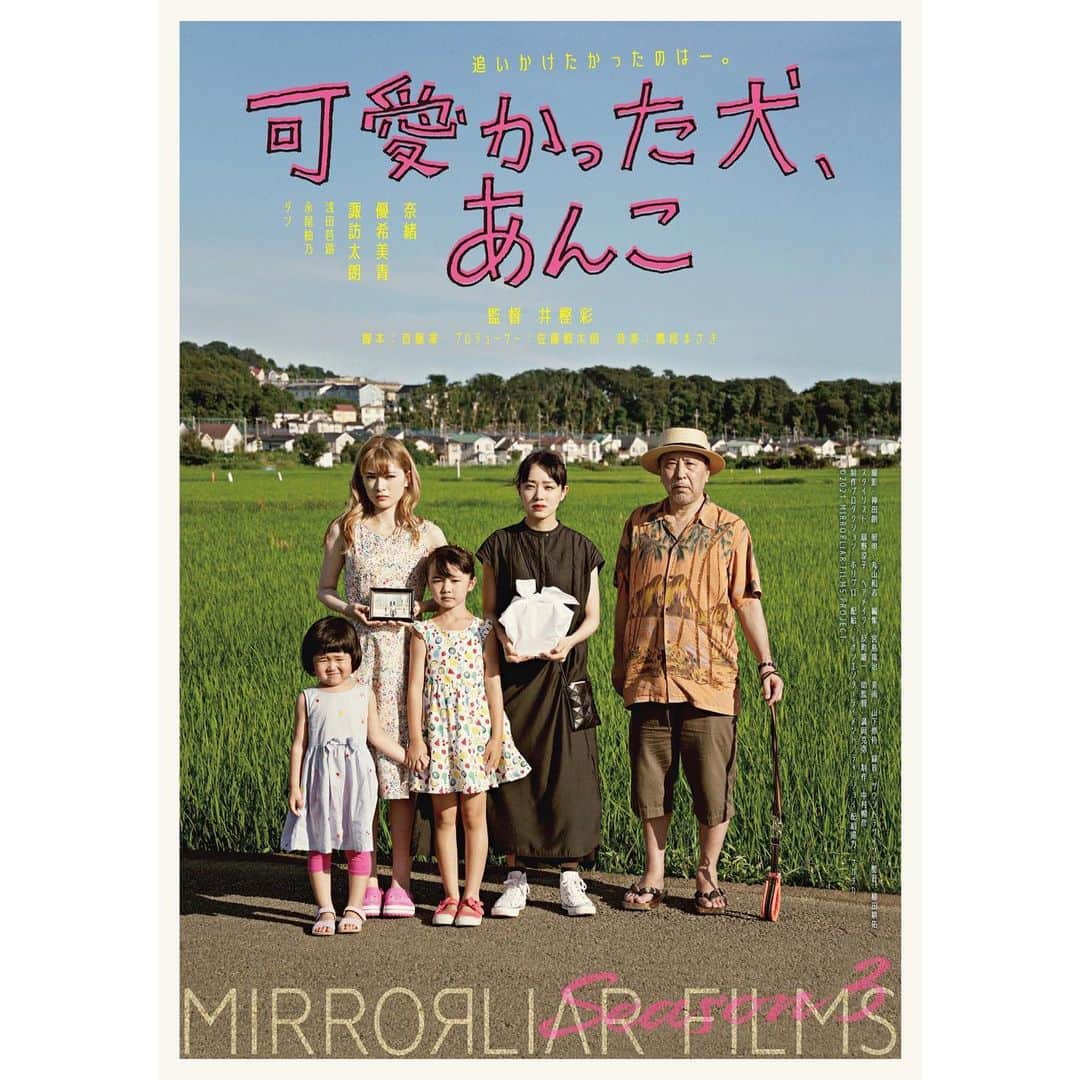 奈緒のインスタグラム：「. 映画「可愛かった犬、あんこ」 公開中です🎬  @mirrorliarfilms」