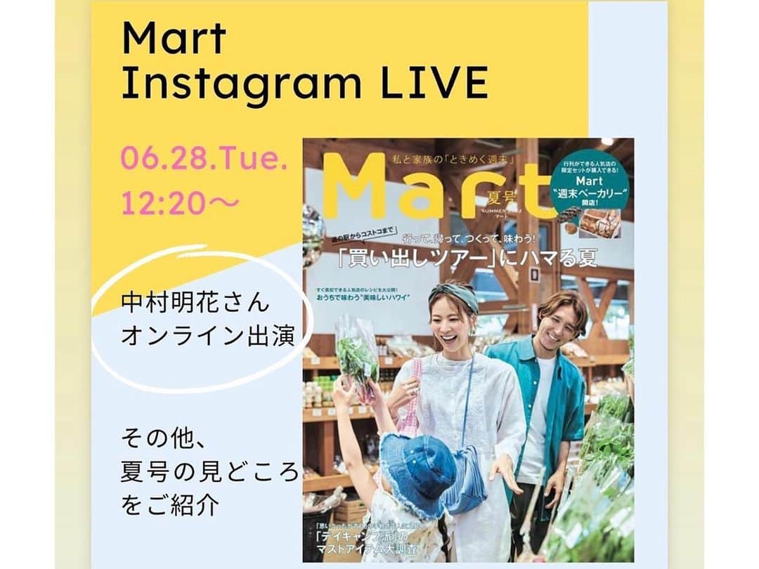 中村明花さんのインスタグラム写真 - (中村明花Instagram)「. 6.28（火）Martのインスタライブにお邪魔します♡ @mart