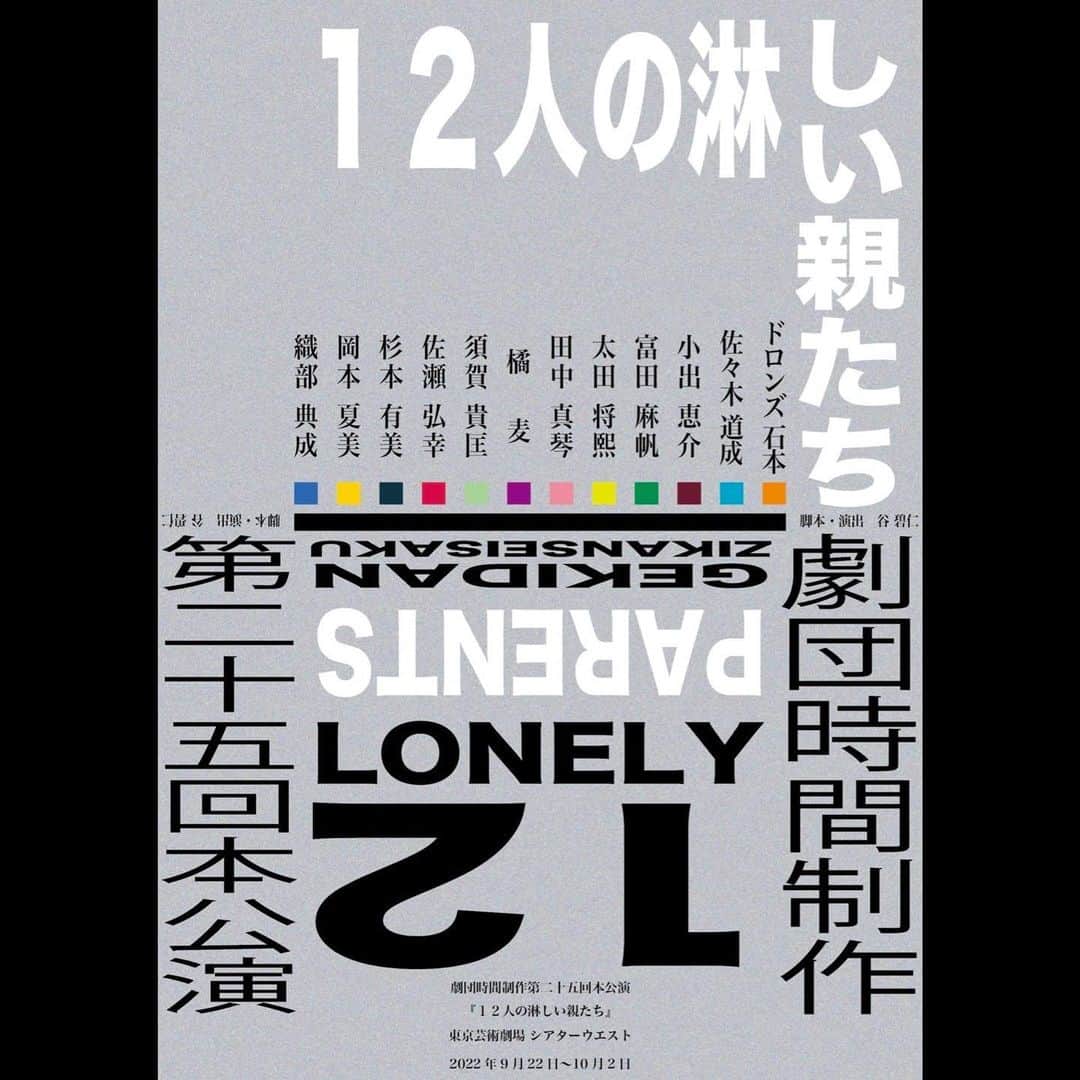 岡本夏美のインスタグラム：「舞台「12人の淋しい親たち」 出演いたします。 どうなるんだろう、そわそわ、わくわく。 全身全霊で舞台に立ちますので、観に来てください！  9.22〜10.2 東京芸術劇場シアターウエストで お待ちしております。」