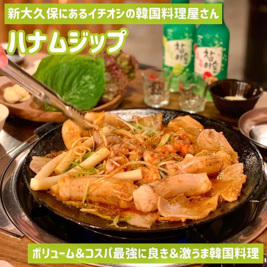 吉川ちかのインスタグラム：「昨日は新大久保にある ハナムジップさんへ🥹💓 (@hanamjip.jp )  気になってたお店だから ちえさんと行ってきた🫰💕 ここのお店の チュクミ盛りが最強に美味しかった🤤  ホルモン、タコ、豚肉が入っていて少しピリ辛で美味しいの👏 サンチュや荏胡麻を巻いて食べると更に最強🥹💓  他にもチキンやスープ、 ピザとかも種類が豊富だし ボリューム凄いのにコスパ最強だから是非行って見てほしい🫰💕  ✔️営業時間  11:30～翌5:00 日曜営業 定休日 年中無休  📞03-6709-6877  #新大久保#新大久保グルメ#チュクミ盛り#韓国料理#新宿グルメ#ハナムジップ#グルメ好きな人と繋がりたい#グルメ女子」