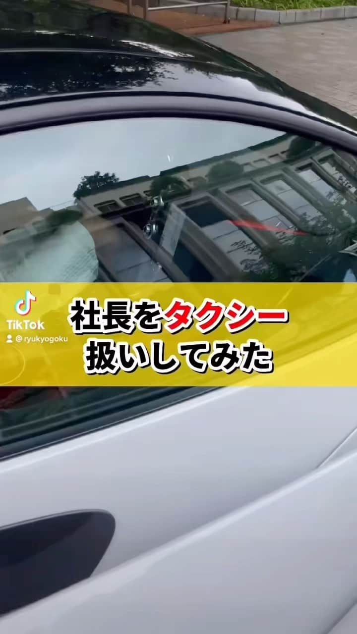 京極 琉のインスタグラム：「社長をタクシー扱いしてみた #京極琉」