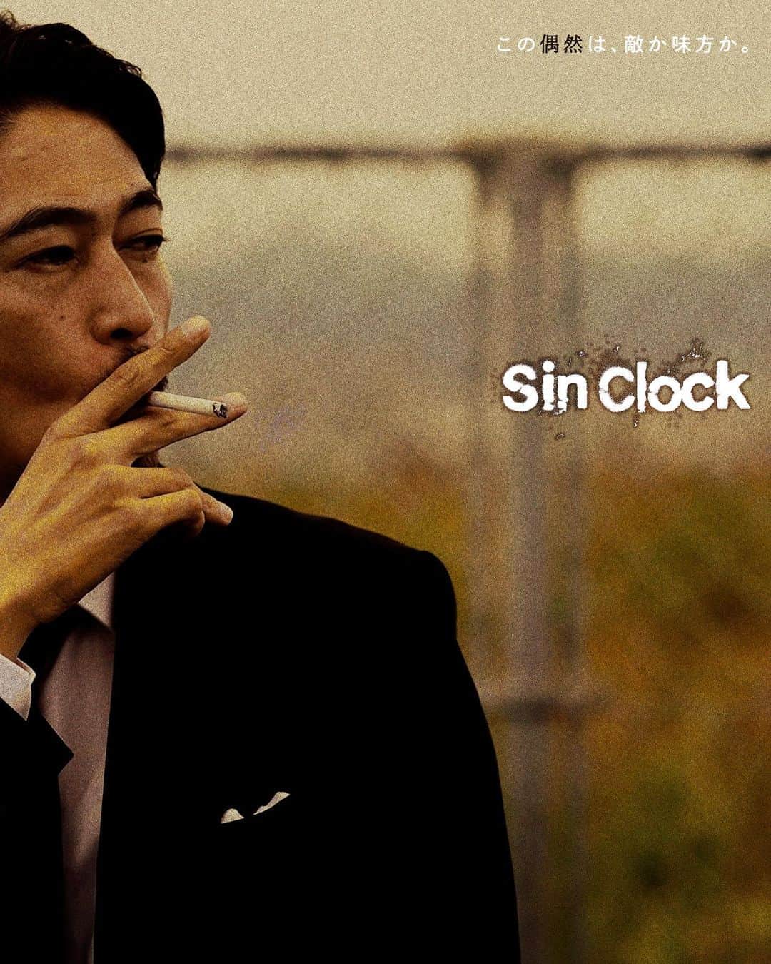 窪塚洋介のインスタグラム：「『Sin Clock』 2023年2月10日(金) 新宿ピカデリー(他.全国)にて公開決定!!!!!  邦画の長編映画では『同じ月を見ている』以来、 18年ぶりの主演作品ということで、 自分で驚愕しています。笑  同い年の才能と心意気が溢れる牧賢治監督と、 月並みな言い方で恐縮だけどホント魅力的なキャスト＆若いけど優秀な関西中心のスタッフたちと、オール関西ロケで創り上げた今作は、牧くんがサイバーエージェントの藤田さんから自力で掴み取ったオリジナルの商業映画デビュー作!!  この「偶然」は敵か味方か!? "偶然の連鎖"が導く予測不能な新時代のサスペンス・ノワール、 ここに誕生!!!  ※是非、銀幕でご覧ください。」