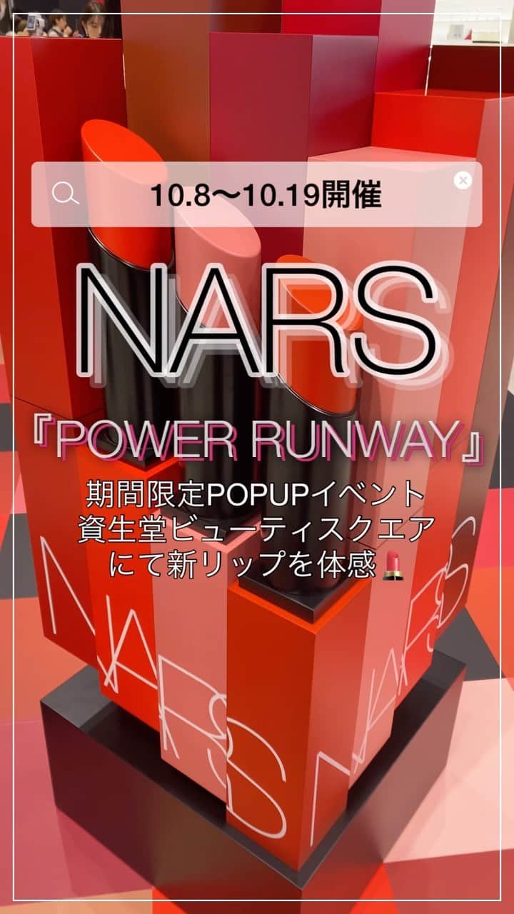 MAQUIA ONLINEのインスタグラム：「【10/8〜10/19】の期間限定で開催💄💗 #NARS のスペシャルポップアップイベント『POWER RUNWAY』は要チェック🌹📝  ■ 『POWER RUNWAY』 期間：2022年10月8日（土）～10月19日（水）  場所：東京都渋谷区神宮前1丁目14-30 WITH HARAJUKU 1F 資生堂ビューティ・スクエア   ■「POWER RUNWAY」開催期間中特典 ①本日10/14発売の「パワーマット リップスティック」をすぐに購入できる！ ②ランウェイ上の各コンテンツをご体感頂いた方への豪華特典プレゼントも🎁⁉︎ ③会場ランウェイ上のコンテンツをご体験し、「パワーマット リップスティック」を1本ご購入のお客さまにリップチャームをプレゼント💄💗11月3日(木)までにもう1商品ご購入でNARS特製パワーマットポーチももらえるチャンス⁉︎ ④「パワーマット リップスティック」含む￥7700（税込み）以上ご購入で、「ライトリフレクティングセッティングパウダー プレスト N」の特製サイズをプレゼント🎁 ＊②～④は、お1人様1点まで。なくなり次第、終了となります。  ぜひチェックしてみてください😘🤍💎  ────────────────────── 🎄#クリスマスコフレ2022 の情報はマキアが早い!! 【@maquia.magazine】👈フォローお願いします🙏 人気ブランドの速報＆スウォッチを投稿中♫ ──────────────────────  #ナーズ #ナーズリップ #イベント #イベント情報 #ポップアップイベント #新作リップ #新作コスメ #新作コスメ2022 #narscosmetics #NARSリップ #パワーマットリップスティック #パワーリップ #コスメ #コスメ紹介 #リップ #リップ紹介 #豪華プレゼント #narsmakeup #美容 #マキア #MAQUIA」