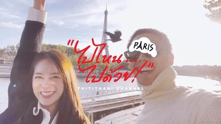 PIMTHAのインスタグラム：「Bonjour! ทริปปารีส ep.1 มาแล้วค้าบบ  ทริปนี้มีแยกกันเที่ยว ใครจะรอดใครจะร่วงง ไปดู! @bank_thiti」